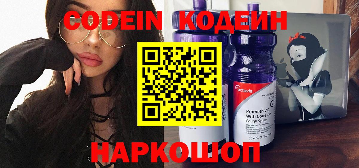 Дивногорск  Codein Purple Drank  Кодеиновый сироп Lean напиток Lean (лин)  Вход с VPN 