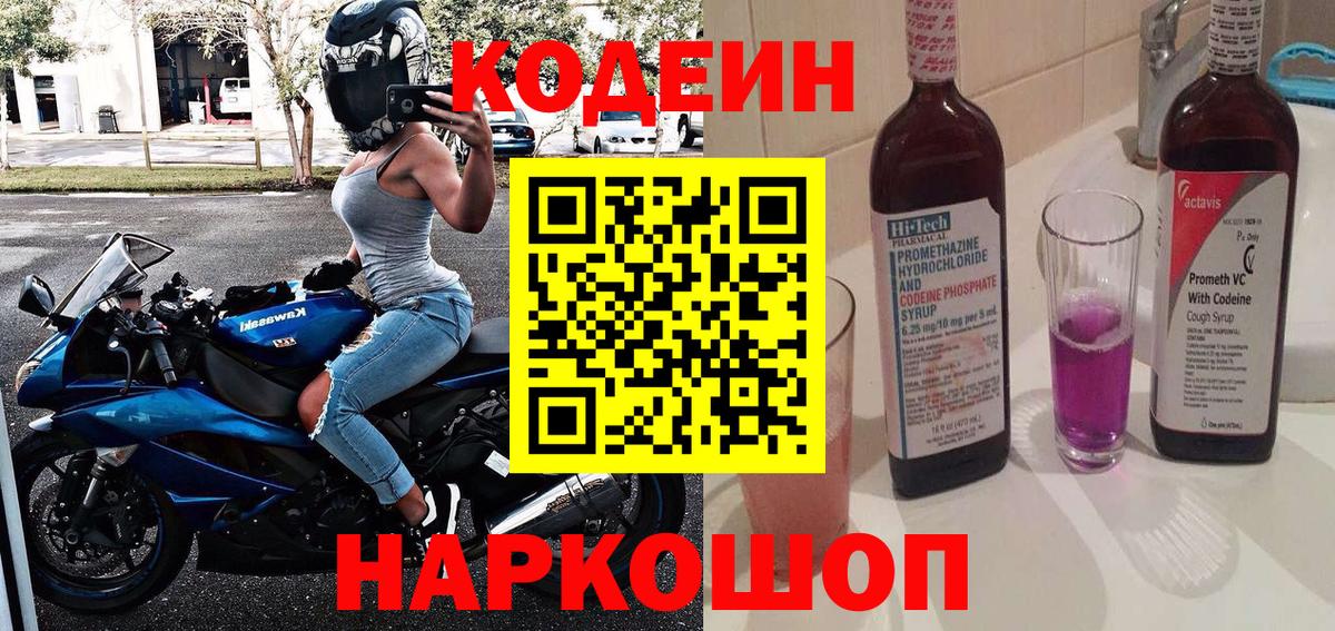 Codein напиток Lean (лин) Дивногорск